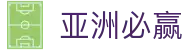 亚洲必赢·(中国区)唯一官方网站